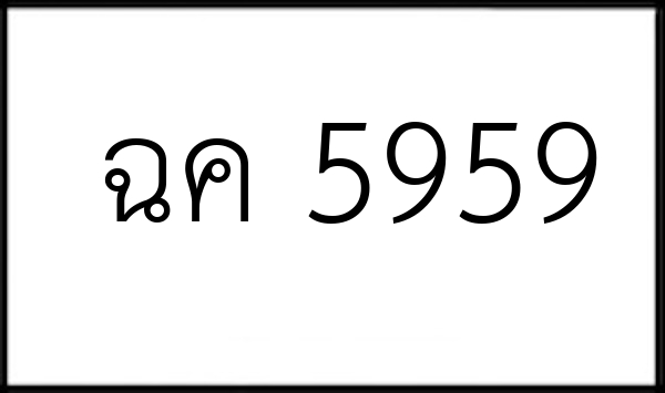 ฉค 5959